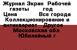 Журнал Экран “Рабочей газеты“ 1927 год №31 › Цена ­ 1 500 - Все города Коллекционирование и антиквариат » Другое   . Московская обл.,Юбилейный г.